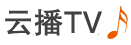 云播TV